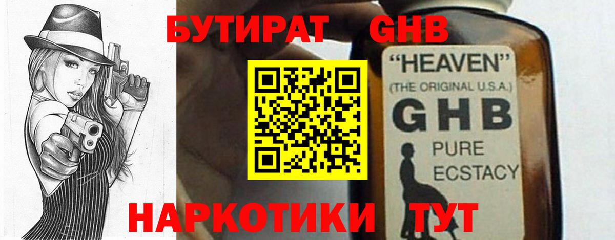 Бутират 1.4BDO Бердск