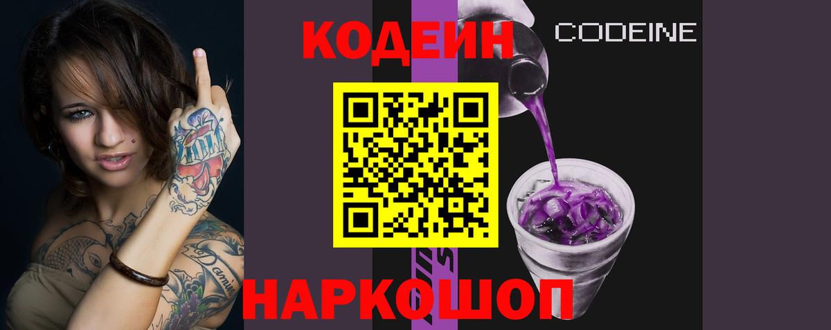 Бердск  Кодеин Purple Drank  Codein напиток Lean (лин)  Вход с VPN 
